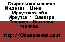 Стиральная машина Индезит › Цена ­ 2 000 - Иркутская обл., Иркутск г. Электро-Техника » Бытовая техника   